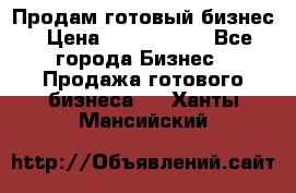 Продам готовый бизнес › Цена ­ 7 000 000 - Все города Бизнес » Продажа готового бизнеса   . Ханты-Мансийский